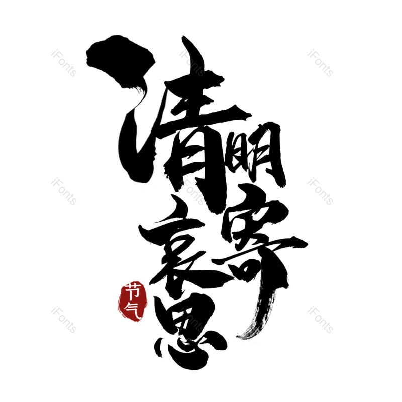 艺术字图片,素材元素,简约PNG,大气免抠素材
